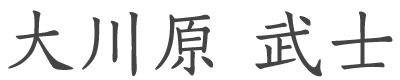 大川原 武士